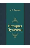 История Пугачева