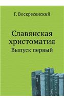 Slavyanskaya Hristomatiya Vypusk Pervyj