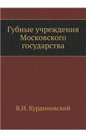 Gubnye Uchrezhdeniya Moskovskogo Gosudarstva