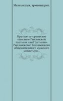 Kratkoe istoricheskoe opisanie Ryhlovskoj pustyni ili Pustynno-Ryhlovskogo Nikolaevskogo obschezhitelnogo muzhskogo monastyrya