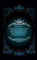 Opisanie slavyano-russkih rukopisej, nahodyaschihsya v sobranii chlena-korrespondenta Obschestva lyubitelej drevnej pismennosti A.A.Titova