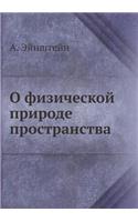 О физической природе пространства