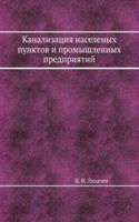 Kanalizatsiya naselenyh punktov i promyshlennyh predpriyatij