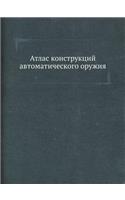 Атлас конструкций автоматического оруж