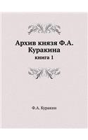 Архив князя Ф.А. Куракина: ????? 1