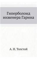 Giperboloid Inzhenera Garina