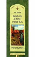 Kratkij ocherk sintaksisa russkogo yazyka