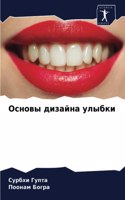 Основы дизайна улыбки