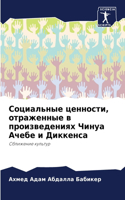 Социальные ценности, отраженные в произв&#1077