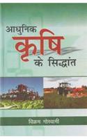 Adhunik Krishi Kai Siddhant