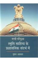 Mantri Paridrishya : Samriti Sahitya Ke Prashasnik Sandarbh Main