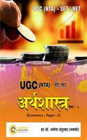 UGC NTA NET SET Economics Paper - II | Useful Book for All Competitive exams| Economics Marathi book (1026)