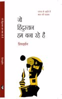 à¤œà¥‹ à¤¹à¤¿à¤‚à¤¦à¥�à¤¸à¥�à¤¤à¤¾à¤¨ à¤¹à¤® à¤¬à¤¨à¤¾ à¤°à¤¹à¥‡ à¤¹à¥ˆà¤‚ : Jo Hindustan Hum Bana Rahe Hain