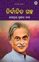 Nirbachita Galpa à¬¨à¬¿à¬°à­�à¬¬à¬¾à¬šà¬¿à¬¤ à¬—à¬³à­�à¬ª