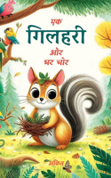 एक गिलहरी और घर चोर