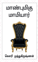 Maanbumigu Mamiyaar / மாண்புமிகு மாமியார்