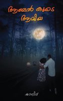 à´†à´¬à´²àµ�â€� à´•àµ‚à´Ÿàµ† à´†à´®à´¿à´¯