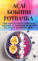 Açaí БОБИНИ ГОТВАЧКА