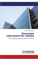 Yazykovoe Prostranstvo Goroda