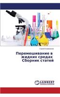 Peremeshivanie v zhidkikh sredakh Sbornik statey