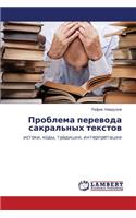 Problema Perevoda Sakral'nykh Tekstov