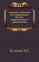 Zapiski o Poltave i ee pamyatnikah
