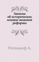 Zapiska ob istoricheskih osnovah mezhevoj reformy