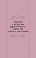 Volosti i inorodnye upravy Tomskogo okruga (na kabinetskih zemlyah)