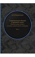 Современный обычай и древний закон: ??????? ????? ?????? ? ????????-????????&#1083(Russian)