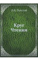 Круг Чтения