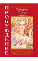 Woman, priestess, goddess - Awakening. Book I. Activation of the Light of the Cosmic Feminine energy center in the Muladhara and Svadhishthana