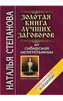 &#1047;&#1086;&#1083;&#1086;&#1090;&#1072;&#1103; &#1082;&#1085;&#1080;&#1075;&#1072; &#1083;&#1091;&#1095;&#1096;&#1080;&#1093; &#1079;&#1072;&#1075;&#1086;&#1074;&#1086;&#1088;&#1086;&#1074; &#1086;&#1090; &#1089;&#1080;&#1073;&#1080;&#1088;&#108