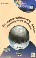 Discussing Global Problems: Obsuzhdaem Global'nye Problemy