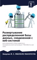 Развертывание распределенной базы данн