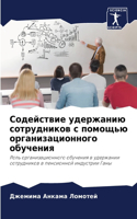 &#1057;&#1086;&#1076;&#1077;&#1081;&#1089;&#1090;&#1074;&#1080;&#1077; &#1091;&#1076;&#1077;&#1088;&#1078;&#1072;&#1085;&#1080;&#1102; &#1089;&#1086;&#1090;&#1088;&#1091;&#1076;&#1085;&#1080;&#1082;&#1086;&#1074; &#1089; &#1087;&#1086;&#1084;&#1086