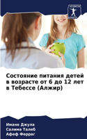 Состояние питания детей в возрасте от 6 до 12 &#1083