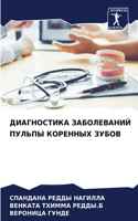 ДИАГНОСТИКА ЗАБОЛЕВАНИЙ ПУЛЬПЫ КОРЕННЫХ