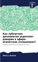 Как публичная дипломатия укрепляет довер