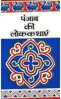 Punjab Ki Lok Kathayen