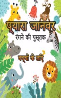 प्यारा जानवर