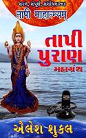 Taapi Puran - Tapi Puran - History of River Tapti (Gujarati)