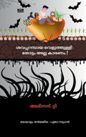 Shavaparambaya Veluthulli Thottam alla Karanam!