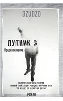 Путник. Часть 3 "Предназначение"