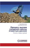 Protsess vyseva sakharnoy svyekly yacheistym diskom