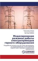 Modelirovanie Rezhimov Raboty Elektroprivodov Gornogo Oborudovaniya