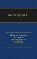Ocherk zvukovoj istorii malorusskogo narechiya