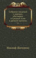 Sobranie svedenij o narodah, obitavshih v Srednej Azii v drevnie vremena