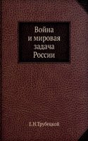 Vojna i mirovaya zadacha Rossii