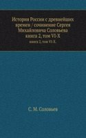 Istoriya Rossii s drevnejshih vremen