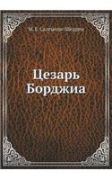 Цезарь Борджиа